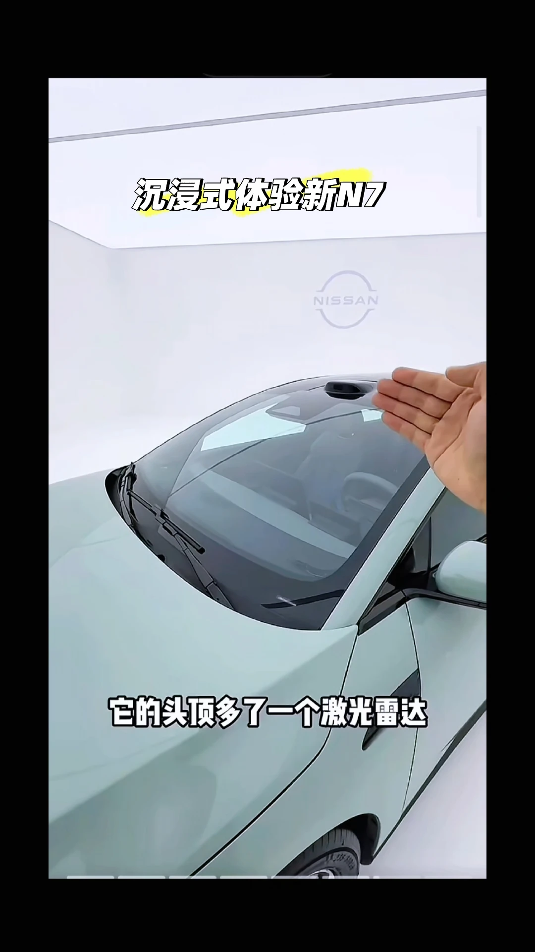 全新N7沉浸式体验打卡