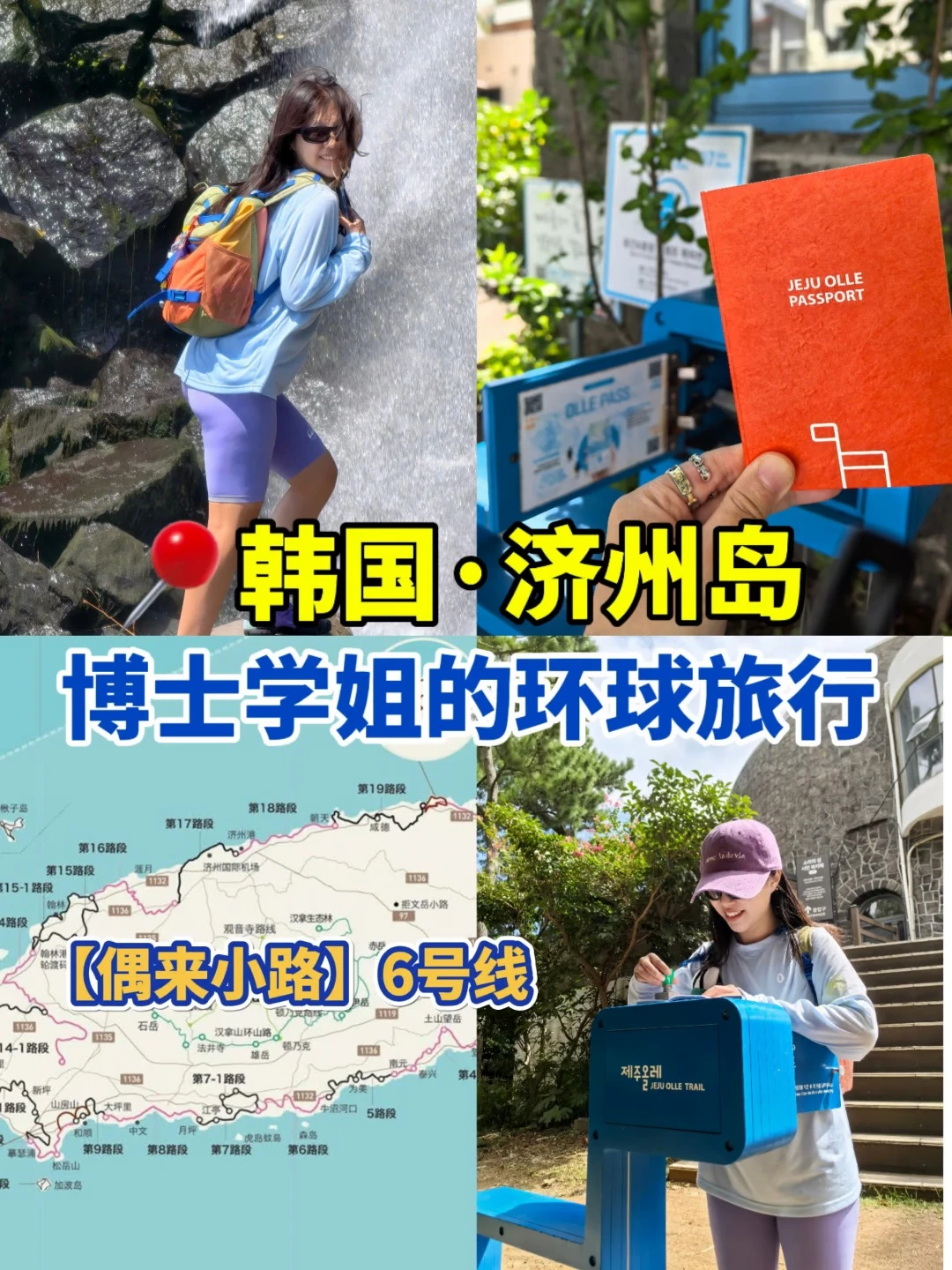 济州岛偶来小路6号线！新手徒步友好！