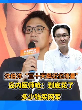 沈伯洋“三十天飙近亿流量”岛内医师呛：到底花了多少钱买网军