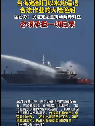 台海巡部门以水炮逼退合法作业的大陆渔船国台办:民进党恶意挑动 台海巡部门以水炮逼退合法作业的大陆渔船