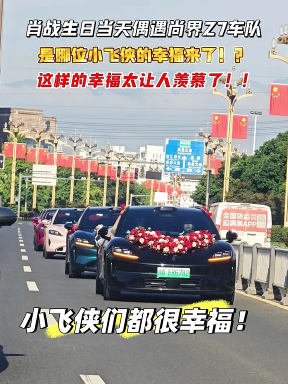 小飞侠的婚礼来了！尚界Z7婚车真的绝了！