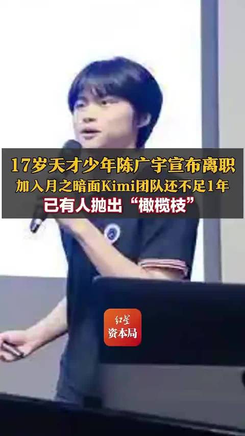 【#17岁天才少年离开月之暗面##陈广宇论文曾被马斯克点赞#】10月15日，“00后”天才少年陈广宇
