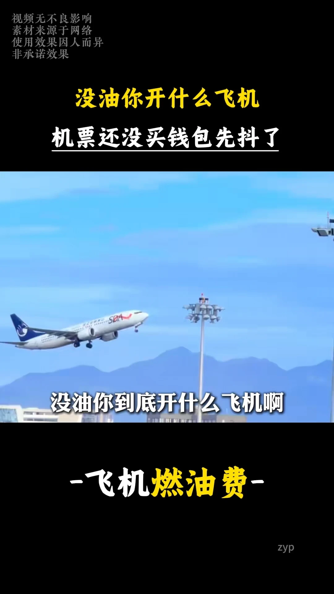 已经支付过机票费用为什么还要支付机建费 #万万没想到 #基建燃油费 #飞机 #飞机出行 #旅游