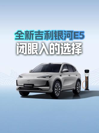 全新吉利银河E5，闭眼入的选择