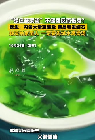 “绿色蔬菜汤”不健康反而伤身?医生:内含大量草酸盐 容易引发结石，转发给家里人 一定要先焯水再煲汤。
