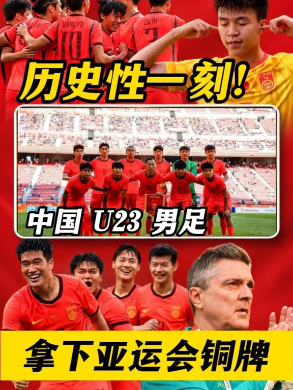 中国 U23 男足，拿下亚运会铜牌！