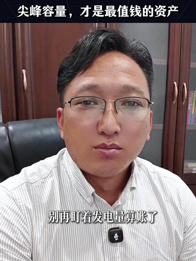 电力生意，别再只算发电量，尖峰容量， 才是最值钱的资产