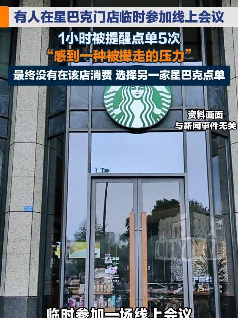 #在星巴克开会1小时被提醒点单5次# 顾客在星巴克店内开会，短短一小时被店员五次提醒点单，相关经历引