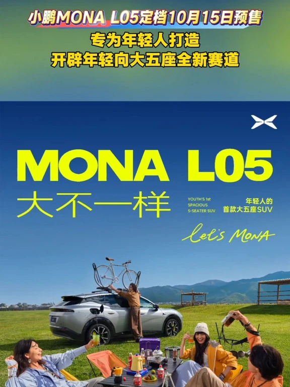 终结选择难题，年轻人专属大五座来了，小鹏MONA L05满配上市，平价享旗舰智能。 #何小鹏称年轻人