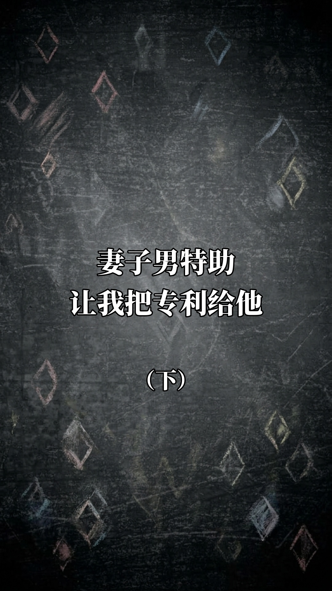 妻子男特助让我把专利给他（下）
