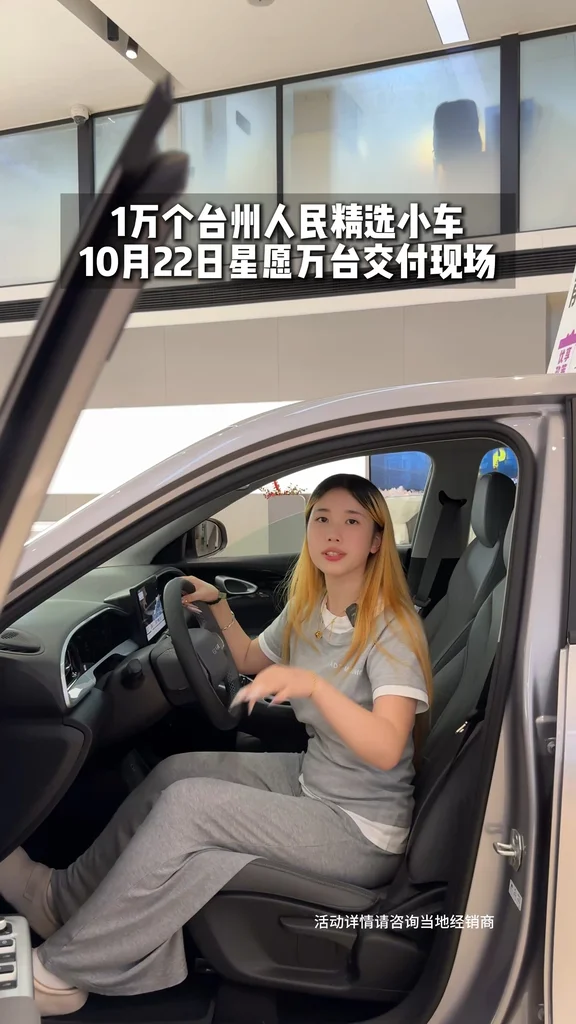 一万位台州人民精选的小车 吉利星愿代步首选 #吉利银河金秋美好购车季  #吉利星愿 #吉利星愿全品类