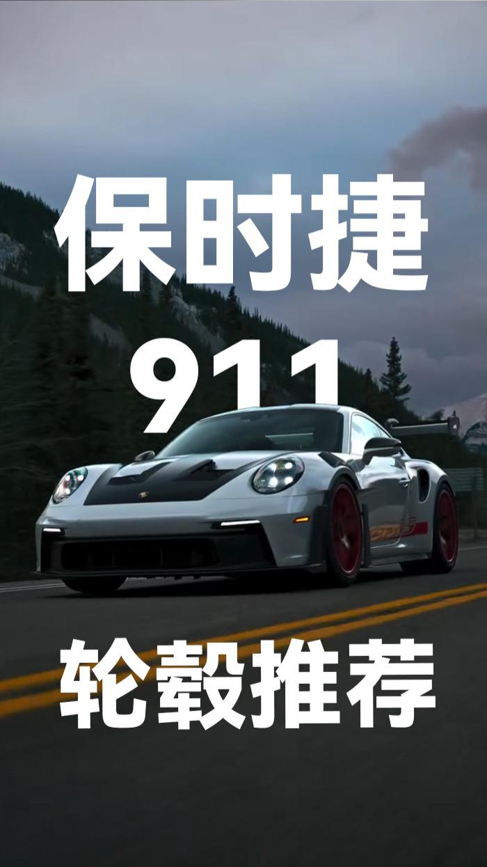 保时捷911最受欢迎的十款锻造轮毂，有你喜欢的吗