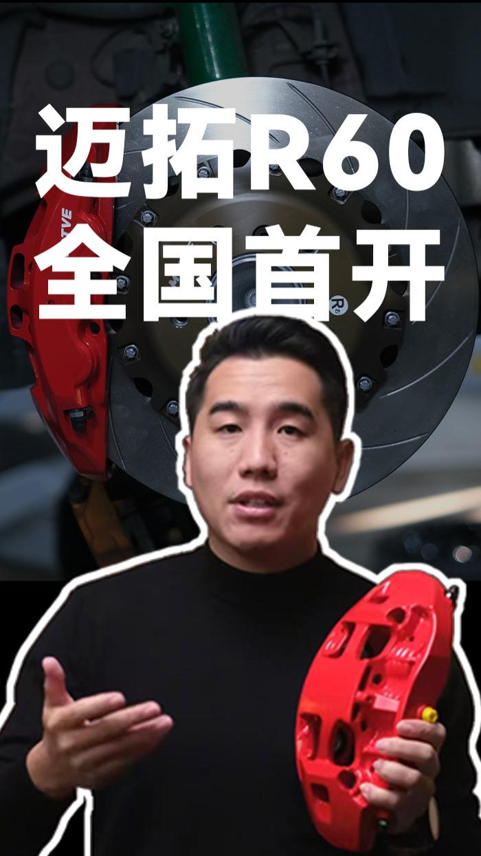 百伦斯磊哥：迈拓卡钳新款R60全国首开，这次又有哪些升级？