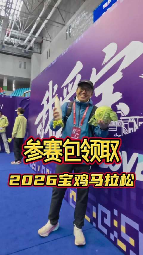 2026宝鸡马拉松参赛包领取，千年宝地一马当先#铁兔阿帆##niania这就是宝马##2026宝鸡马