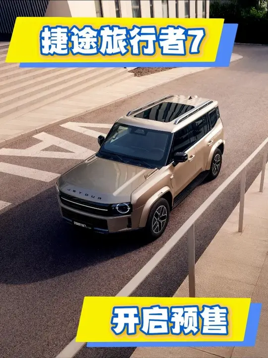 方寸见硬核，远行有底气，捷途旅行者7开启预售