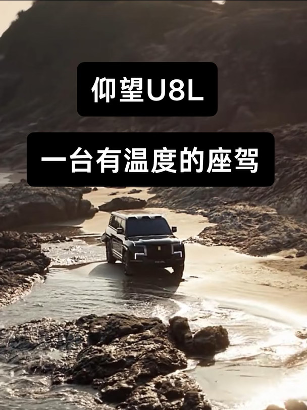 真正懂舒适的豪华｜仰望U8L鼎世版✨
