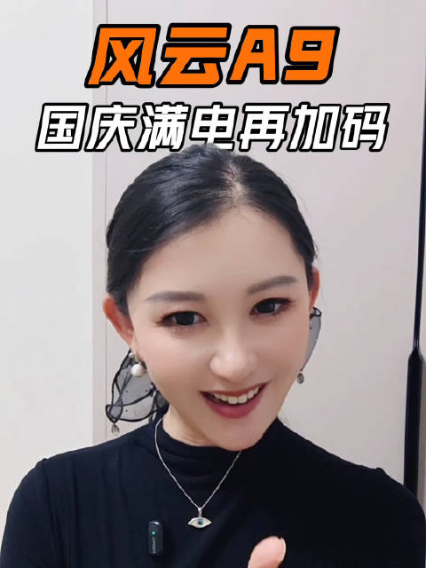风云A9 国庆满电再加码#裙摆在野#  ​​​