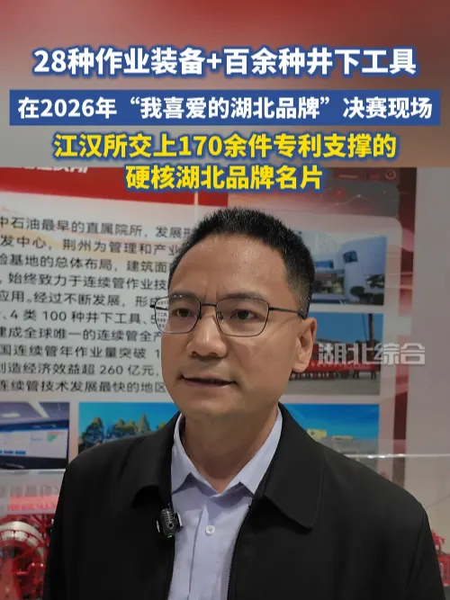 从被卡脖子到全球唯一全产链，江汉所把连续管技术做成了中国底气