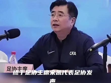 足协主席宋凯代表足协发声