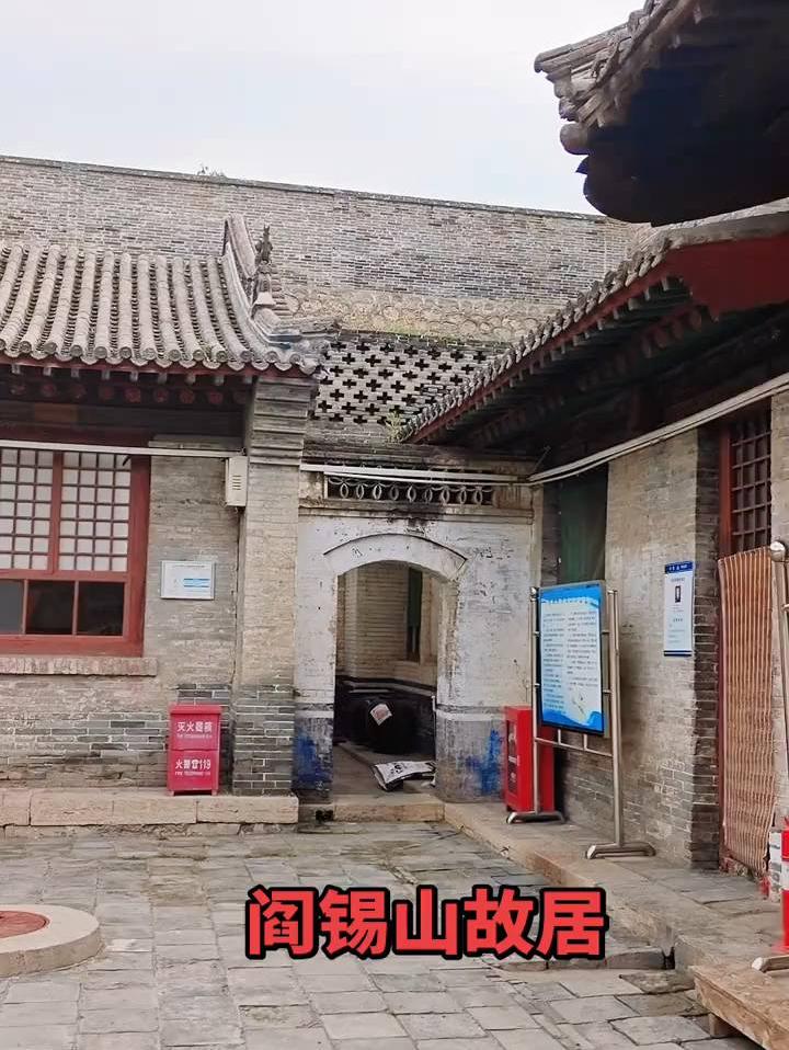 阎锡山故居