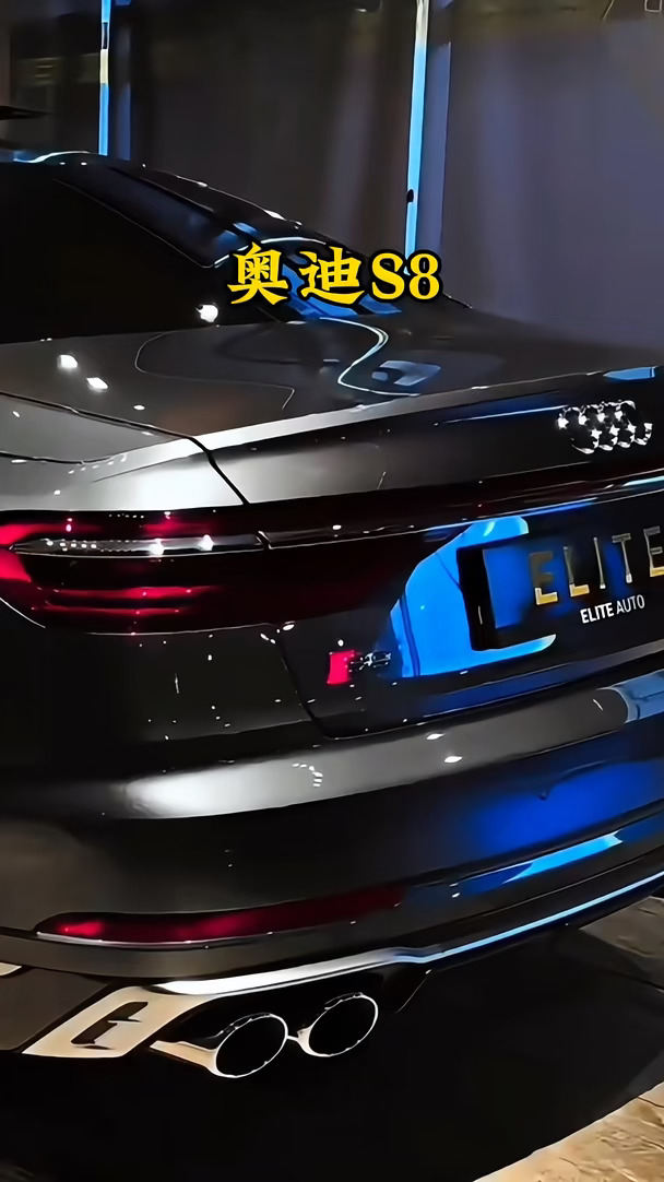 西装暴徒 #奥迪 #奥迪s8