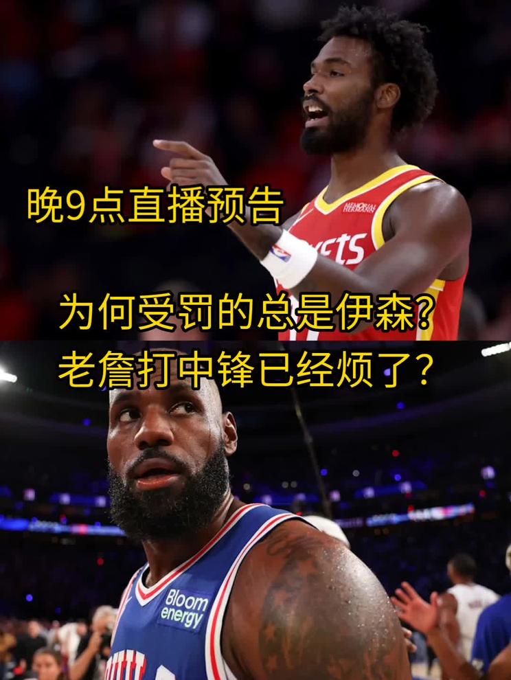 为何受罚的总是伊森？老詹打中锋已经烦了？