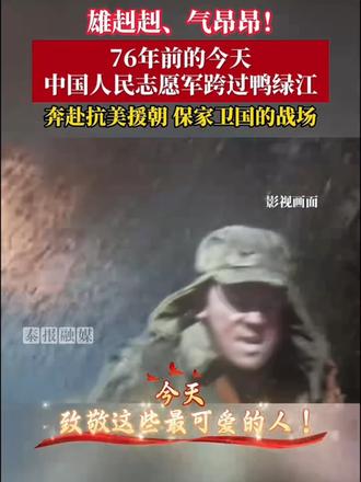 雄赳赳、气昂昂!76年前的今天 中国人民志愿军跨过鸭绿江 雄赳赳、气昂昂!76年前的今天 中国人民志