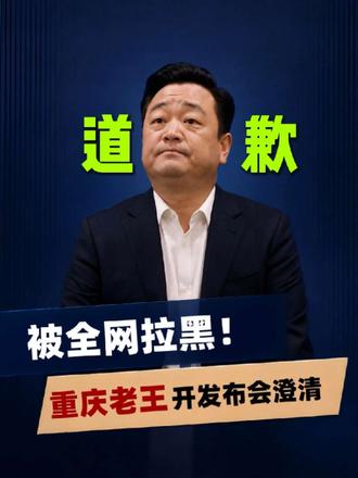 重庆老王被全国拉黑，紧急召开发布会回应，绝口不提那三个字 #重庆 #新疆  #西藏 #自驾游 #故事