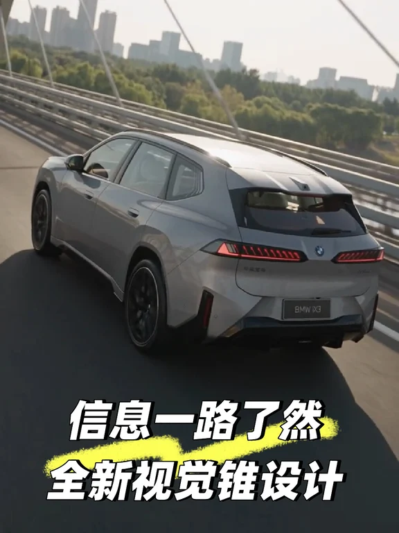 新世代BMW iX3 全新视觉锥设计