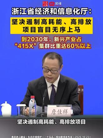 浙江省经济和信息化厅：坚决遏制高耗能、高排放项目盲目无序上马，到2030年，新兴产业占 “415X”