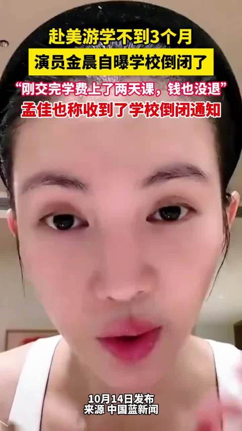 #金晨自曝刚交完学费学校倒闭了# 金晨自曝赴美游学刚交完学费仅上两天课，拥有35年历史的语言学校便突