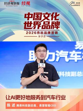 腾易科技副总裁陈述：让AI更好地服务到汽车行业 #2026杰出品牌营销 #杰出品牌营销年会 10月2