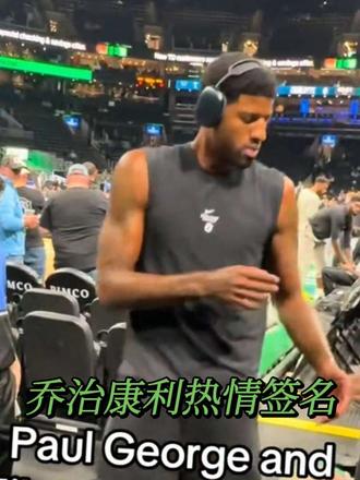 绿军新援和热情给主场球员通道球迷签名