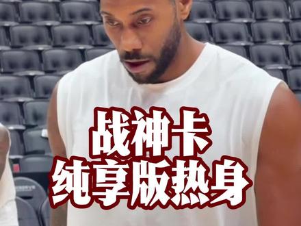 伦纳德今日赛前热身投篮训练，这个人真的太会打球了...