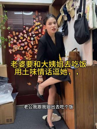 老婆要和大姨姐出去吃饭，用土味情话逗逗她