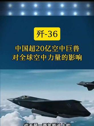 中国超20亿空中巨兽对全球空中力量的影响 -36战力