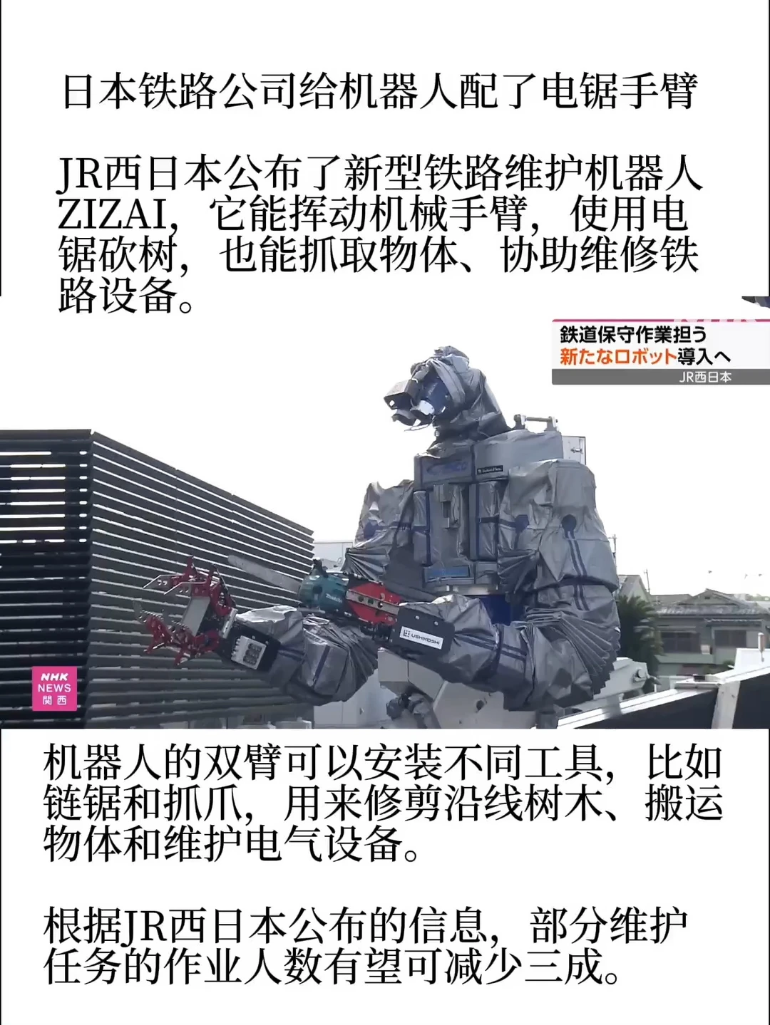 一手电锯一手机械爪，铁路机器人投入使用了