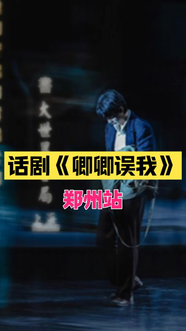 秦霄贤领衔，话剧卿卿误我登陆郑州📍