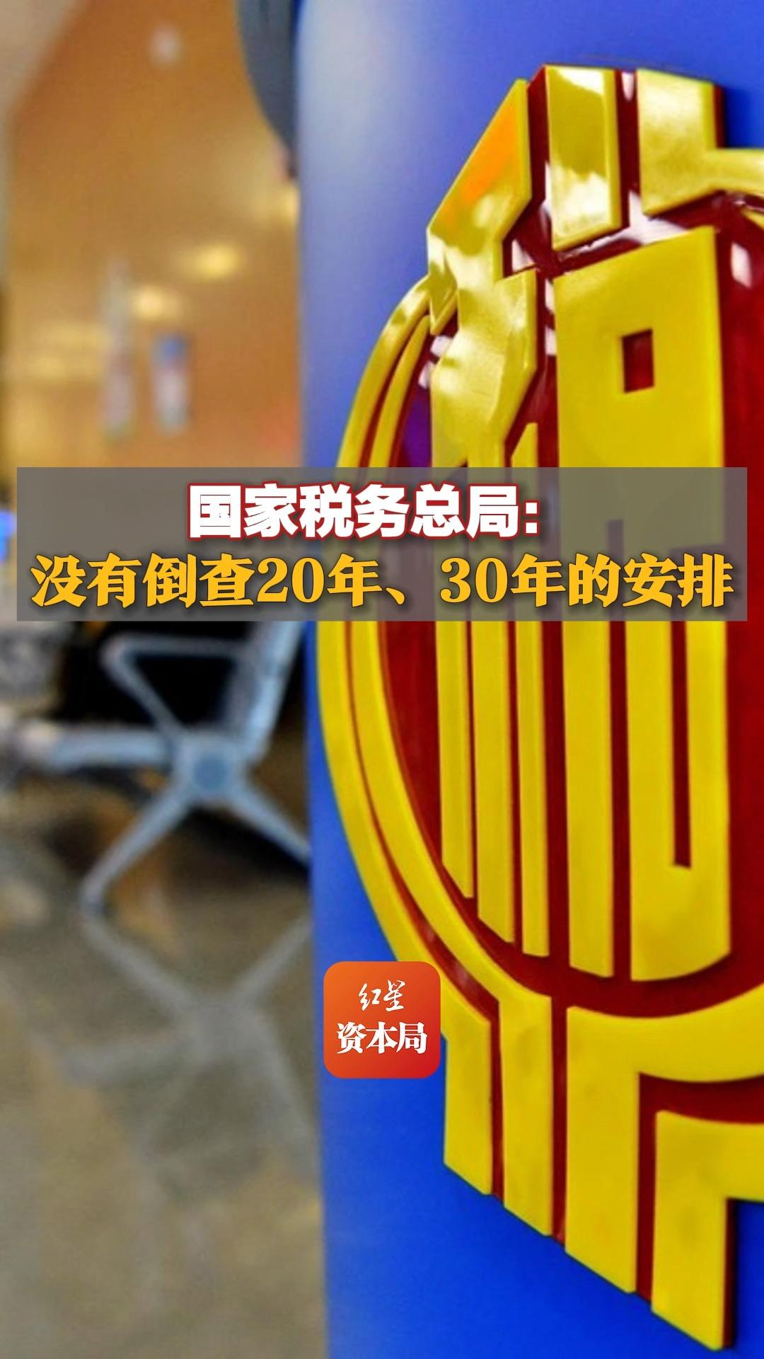 国家税务总局：税务部门没有倒查20年、30年的安排#国家税务总局
