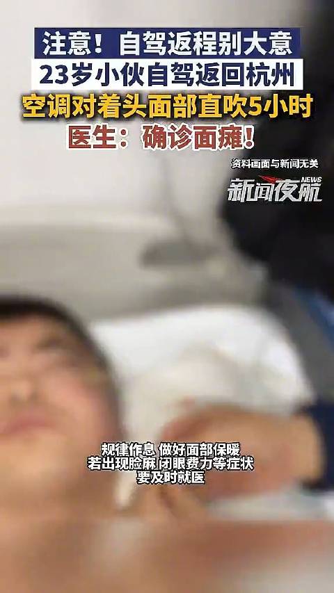 #开车别让空调直吹面部#【#23岁男子返程空调直吹确诊面瘫#】国庆长假，23岁的小吴自驾长途返杭，连