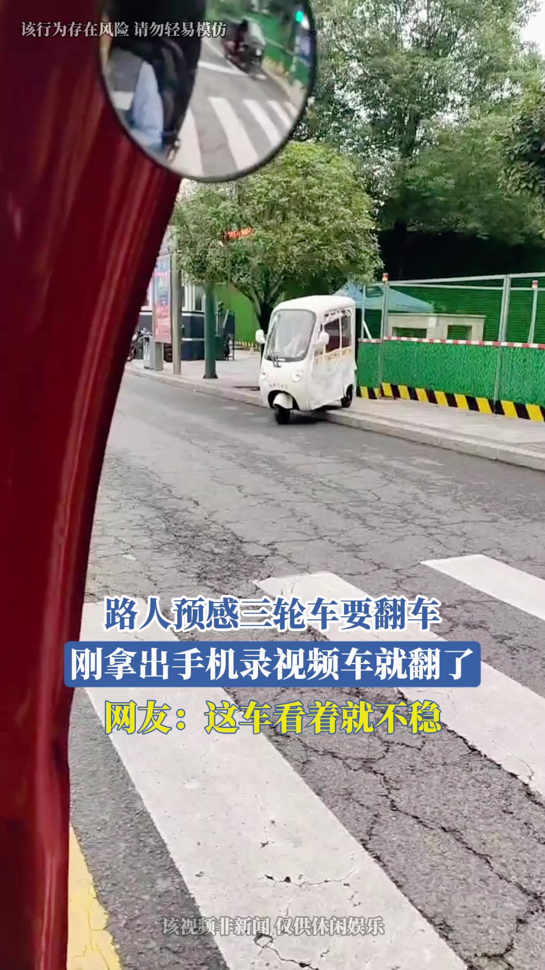 路人预感三轮车要翻车，刚拿出手机录视频车就翻了，网友：这车看着就不稳