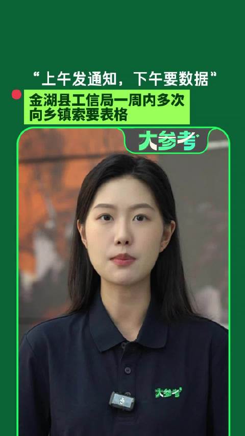 【#上午发通知下午要数据基层估算应付##基层干部何时能从表格中解放出来】