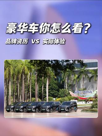 豪华应该重品牌，还是重体验？ 600多台腾势D9服务APEC！太壮观了！