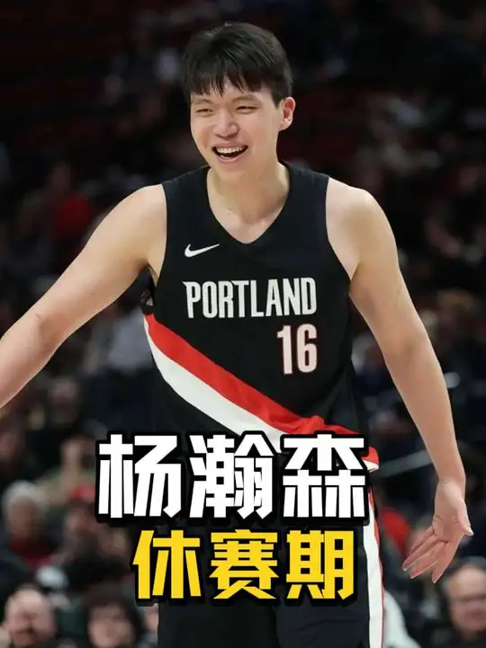 今夏苦练投射减重，杨瀚森争夺开拓者轮换