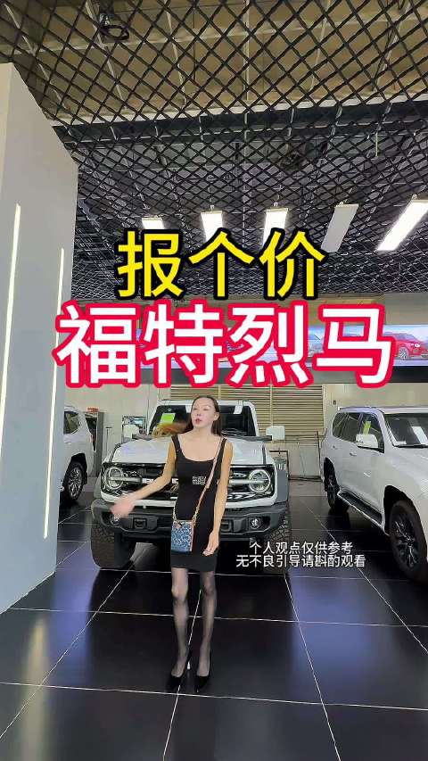 报个架福特烈马#霸道2800##陈红进口车##进口车##汽车##福特烈马#