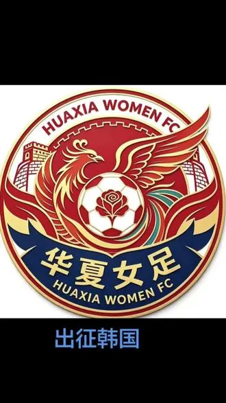 韩国花郎台国际足球邀请赛开赛在即  韩国花郎台国际足球邀请赛开赛在即，中日女足热身赛约起来，关注雨儿