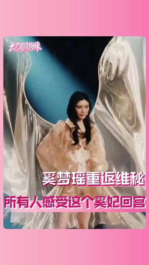 所有人！感受这个奚妃回宫！#奚梦瑶重返维密t台走秀##2026维密大秀#