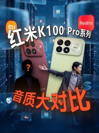 红米K100 Pro系列音质大对比！