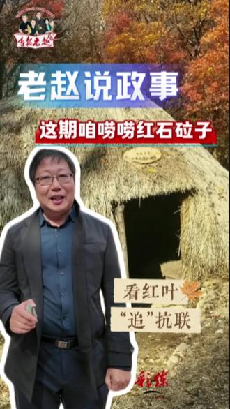 #媒体原创 吉报老赵说丨红石砬子3300多处遗迹，藏着什么？#红石砬子#东北抗联#杨靖宇（作者：邱国