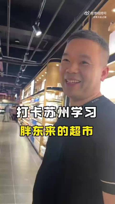 #苏州一超市学习胖东来营业额过亿#很多商家模仿胖东来，只抄免费服务、装修标语，最后草草收场。苏州这家